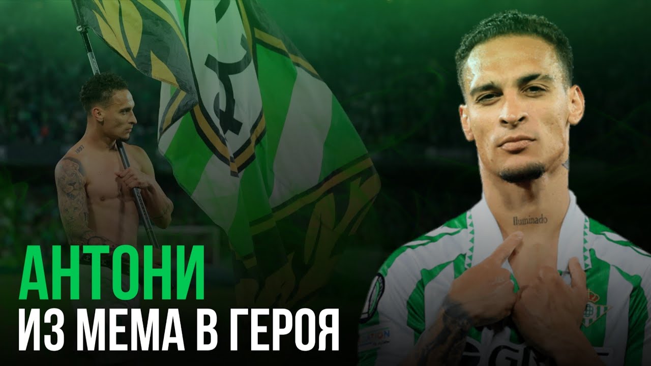 Антони, из мема в героя | Antony, from meme to hero