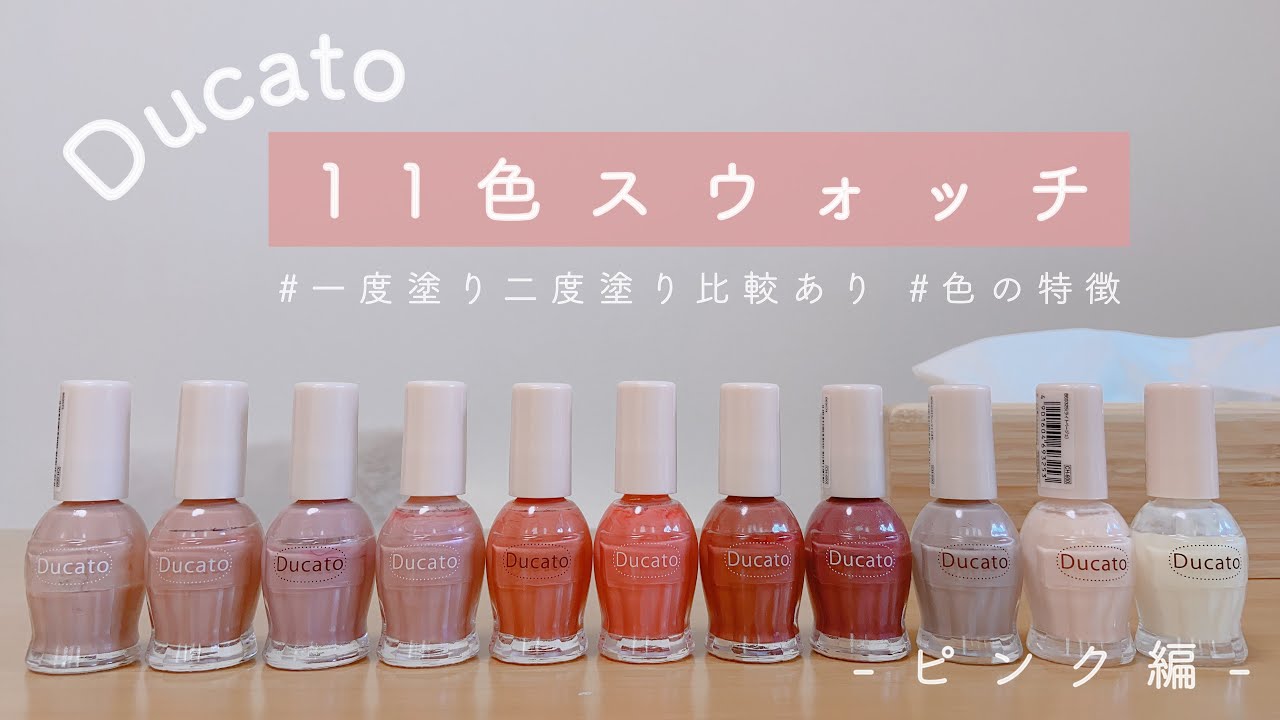 《 Ducato 》持っているデュカートポリッシュ11色レビュー〜ピンク編〜