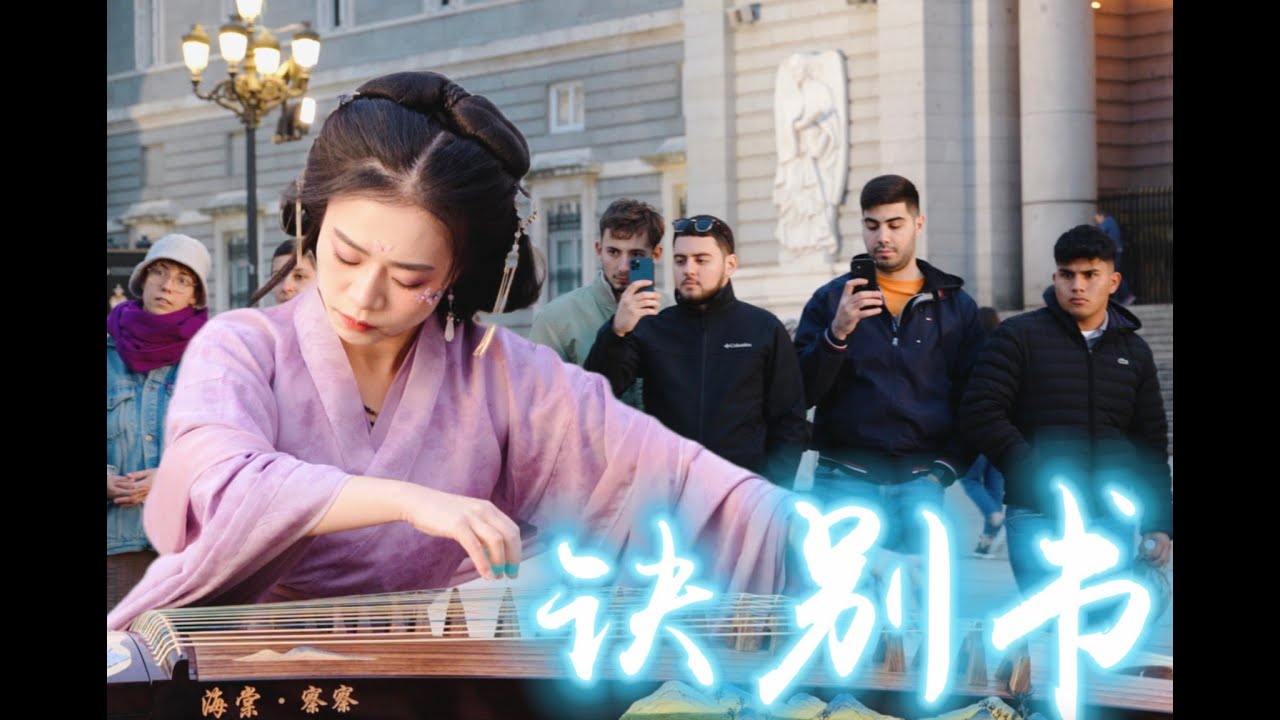 西班牙街头.古筝《诀别书》：锦水汤汤，与君长诀  farewell letter