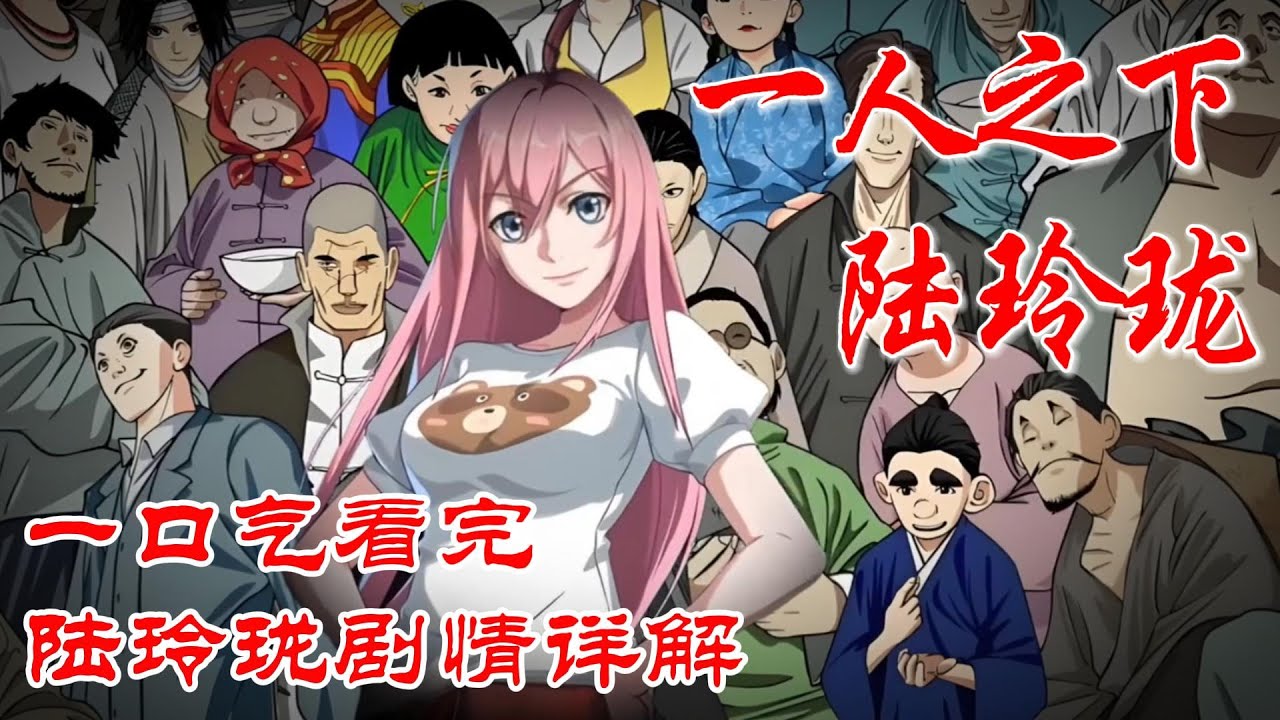 【超长合集一口气】深度解析《一人之下》陆玲珑剧情详解上 #漫画解说 #漫画