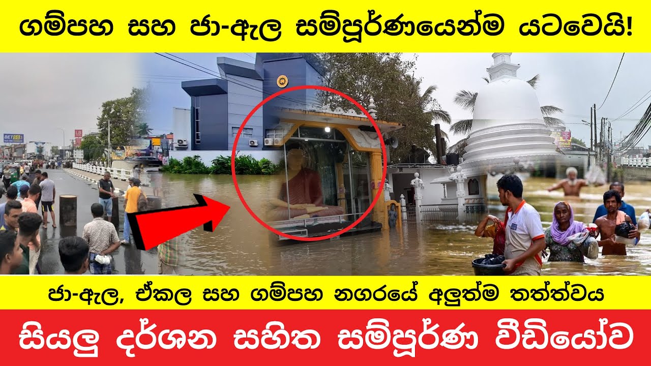 ගම්පහ - කොළඹ පාරවල් ජලයෙන් යටවී ගමනාගමනය නවතී | Major Traffic Block in Ja-Ela & Gampaha