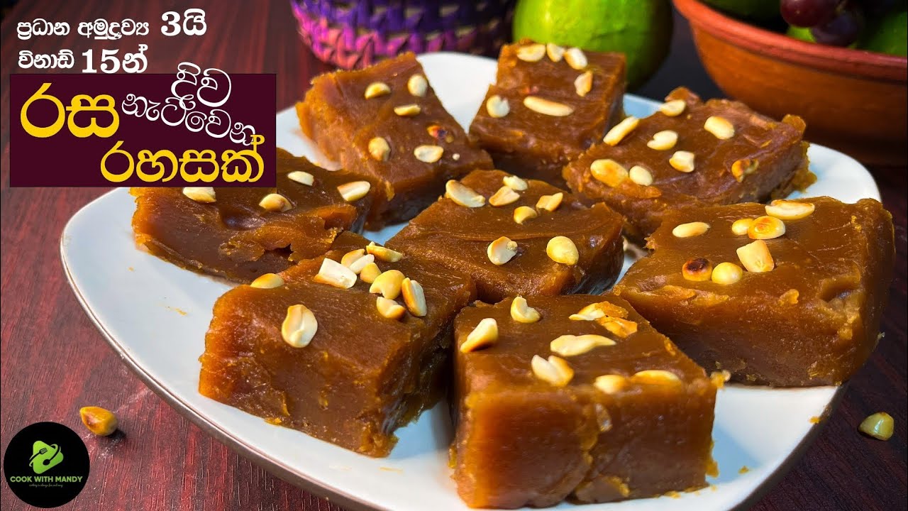 හාල් පිටියි, පොල් කිරියි තියනවා නම් ⁣මෙන්න    විනාඩි 15න් රසම රස අතුරුපසක් 😋