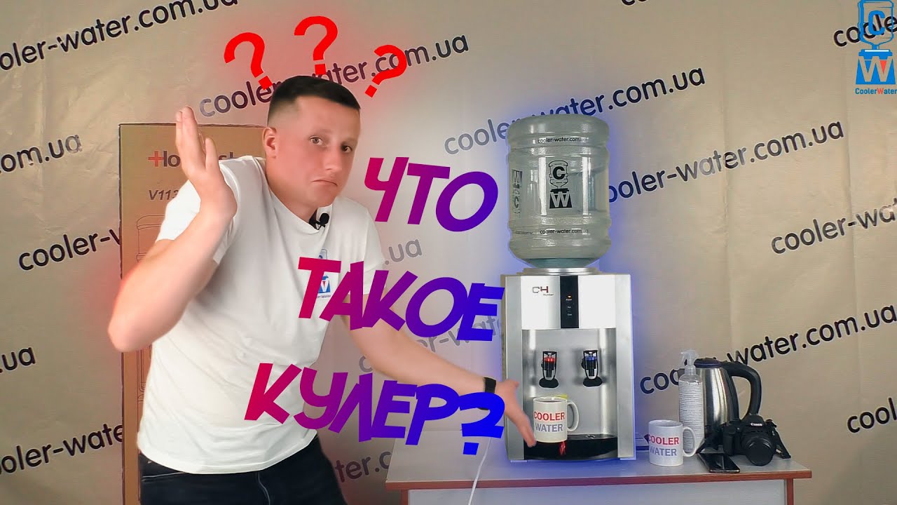 Что такое кулер для воды? Коротко о главном и какие бывают кулеры, функции, виды - Cooler-Water
