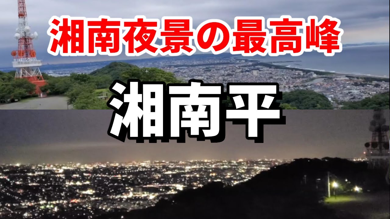 【湘南夜景の最高峰】湘南平～昼と夜 Shonandaira day and night