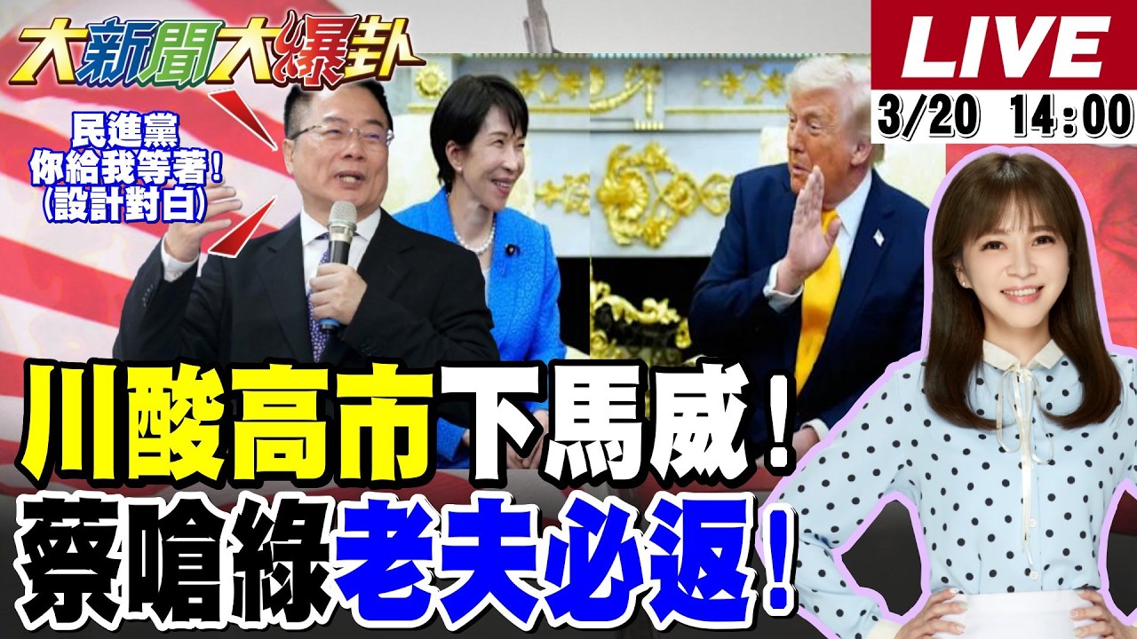 【#大新聞大爆卦 LIVE】現正直播中 20260320 @大新聞大爆卦HotNewsTalk