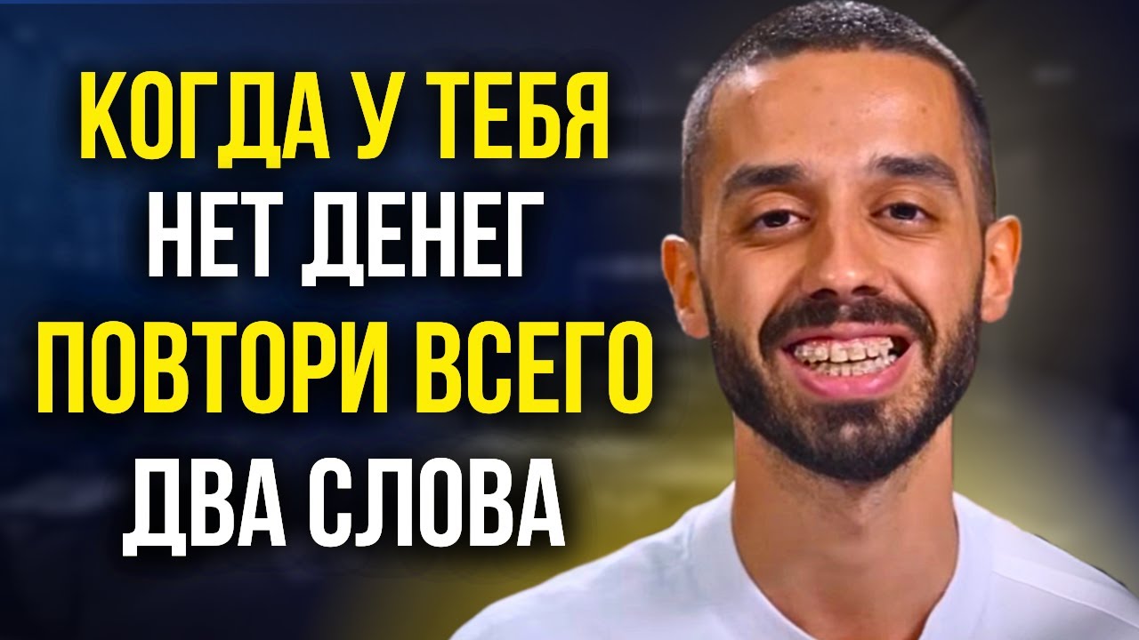 Просто говорите ЭТИ СЛОВА и наблюдайте, как ЛЕГКО приходят ДЕНЬГИ! | Анар Дримс