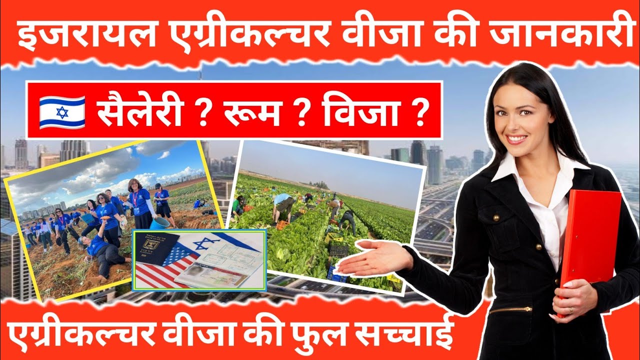 Israel Agriculture Viza !! Israel agriculture full information !! इजरायल एग्रीकल्चर वीजा की जानकारी