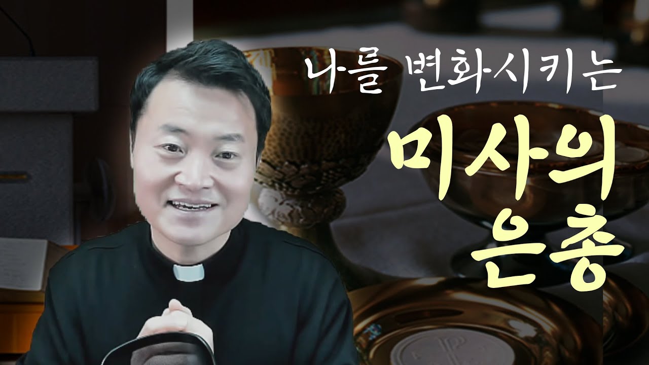 [부활특강] 미사는 나를 예수 그리스도로 변화시킵니다 - 전삼용 요셉 신부님