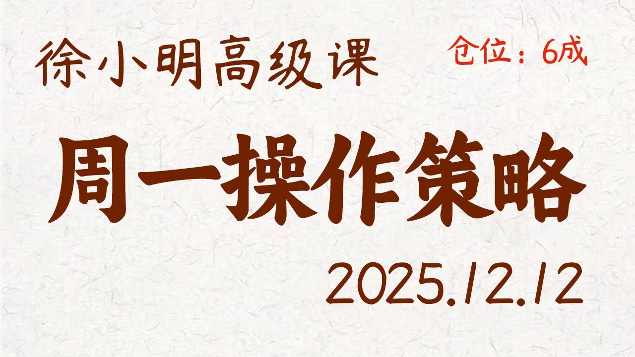 徐小明周一操作策略 | A股2025.12.12 大盘指数盘后行情分析 | 徐小明高级网络培训课程 | 每日收评 #徐小明 #技术面分析 #定量结构 #交易师