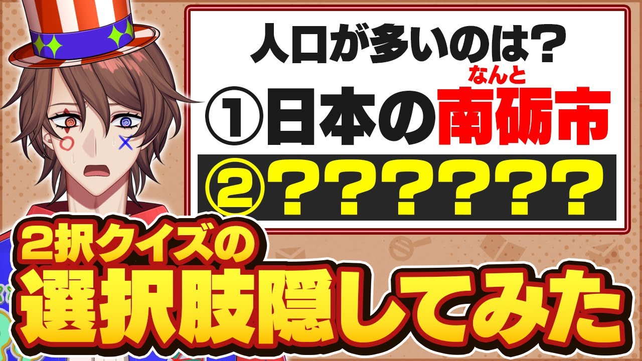 2択クイズを1択だけにしてもクイズ系VTuberなら答えられるよね！？？【解問ハテナ/あるまざーく】