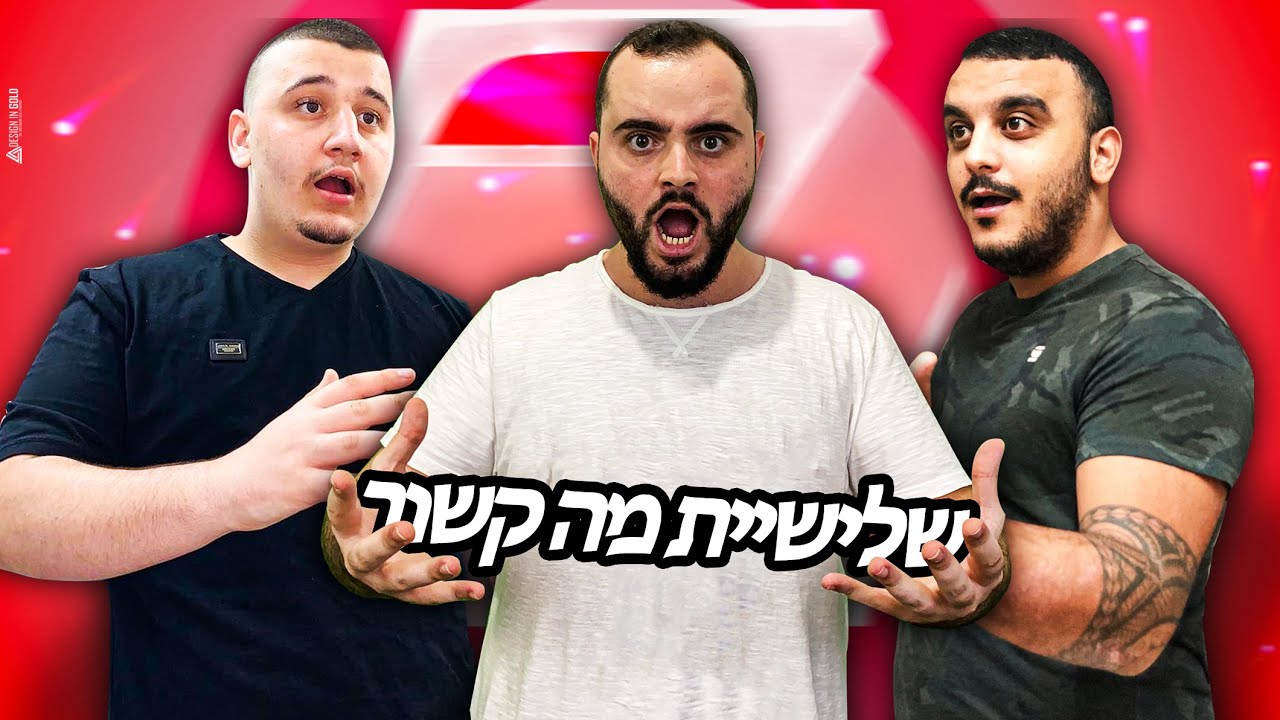שלישיית מה קשור במפה הקשה מכולם !