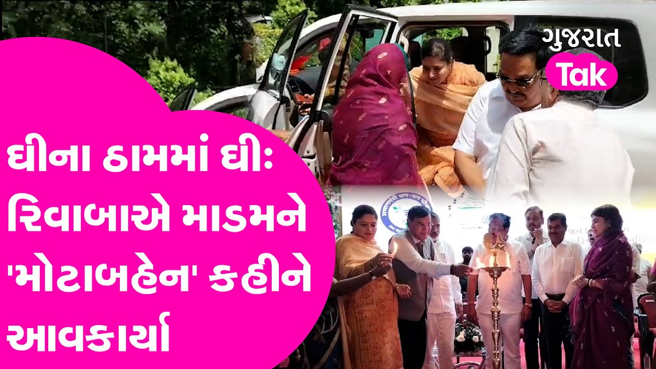 Jamnagar BJP માં હવે બધું બરાબર, Riwaba Jadeja એ Poonam Madam ને મોટાબહેન કહીને આવકાર્યા | Politics