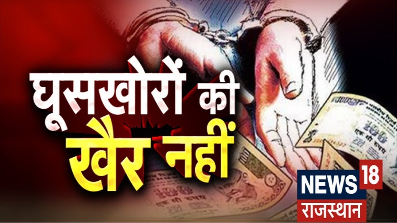 Jalore ACB News | GST अधिकारी एक लाख रुपए की घूस लेते रंगे हाथों गिरफ्तार | News18 Rajasthan