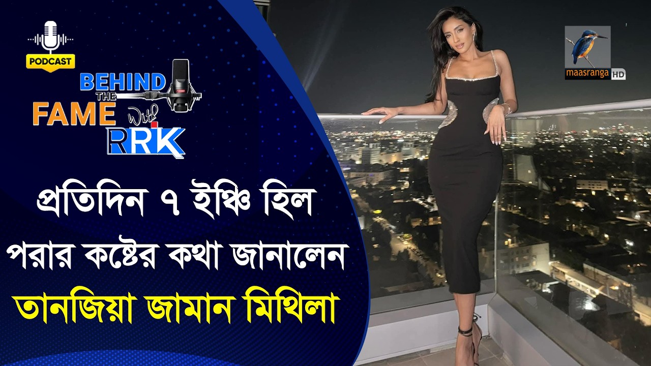প্রতিদিন ৭ ইঞ্চি হিল পরার নেপথ্যের কষ্টের কথা বললেন তানজিয়া মিথিলা | Tangia Zaman Methila