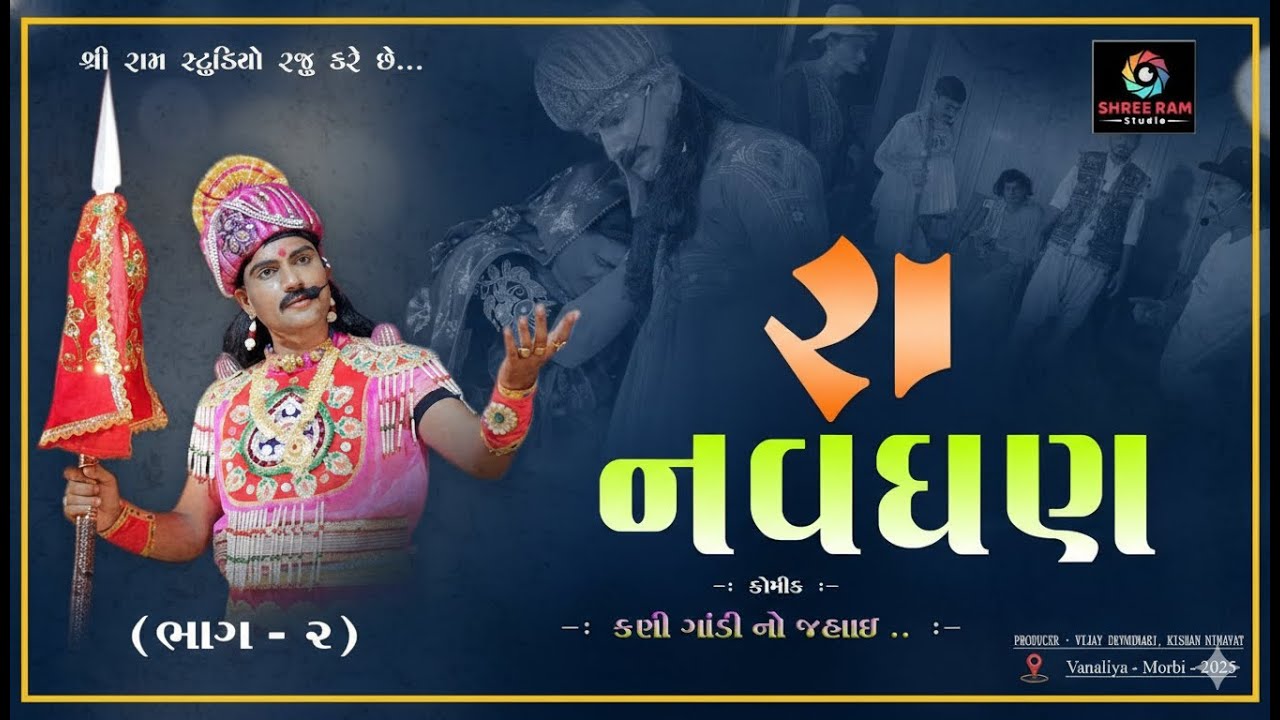 રા નવઘણ || Ra Navghan || Part -02 || Vanaliya Morbi -2025