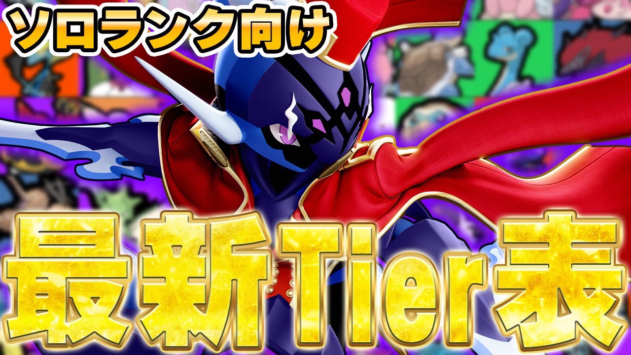 【最新版】初心者・復帰勢必見！カイオーガ環境ソロランク最強Tier表ランキング！【ポケモンユナイト】【PokemonUnite】