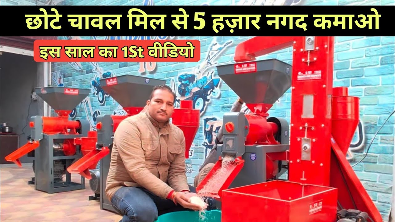 चावल वाला छोटा मिल 5 हजार रोज़ कमाओ #CHIBAR
