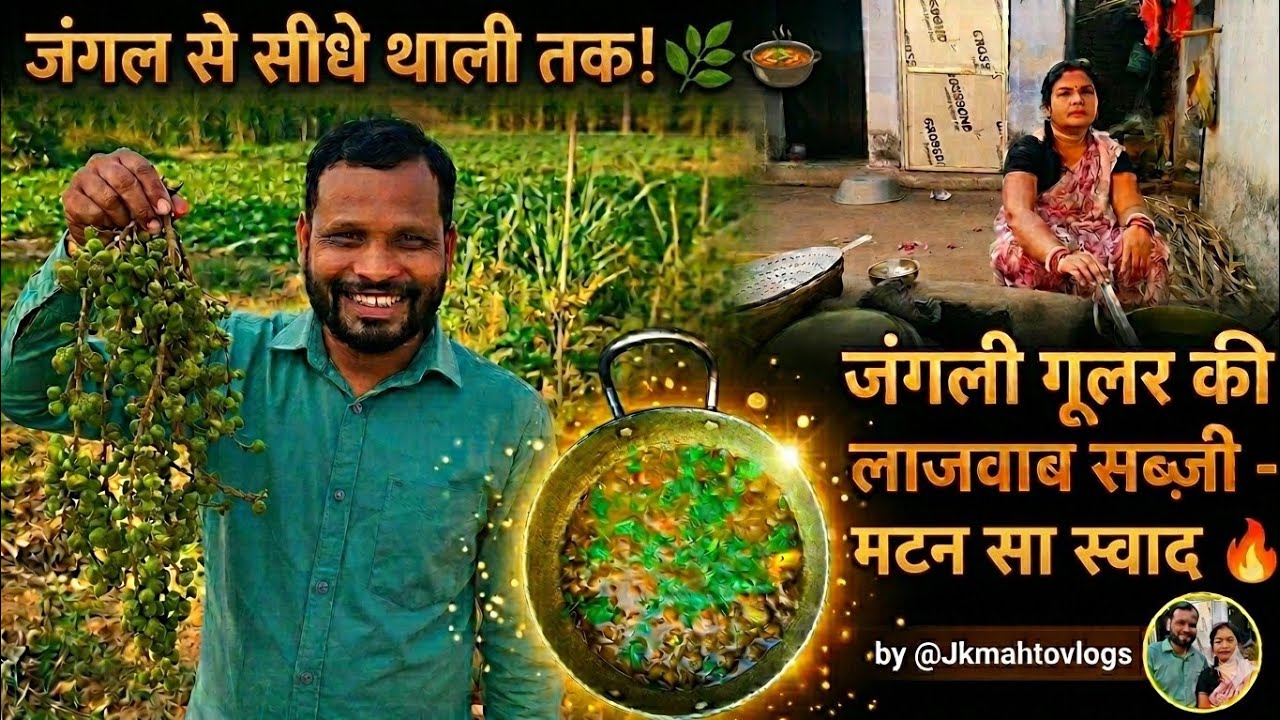 ​मटन का स्वाद भूल जाएंगे जब खाएंगे इस तरीके से बनी डूमर की सब्जी #villagelife #cooking