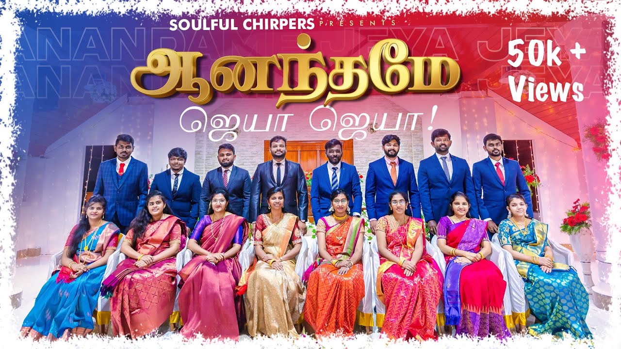 ஆனந்தமே ஜெயா ஜெயா | Anandhame Jeya Jeya | Tamil Christian Traditional Song | Tamil Easter Song