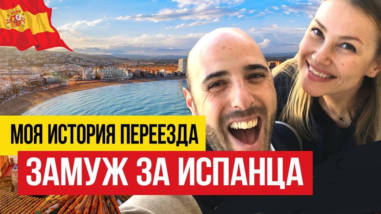 Как выйти замуж за испанца? 🇪🇸  Личная история переезда