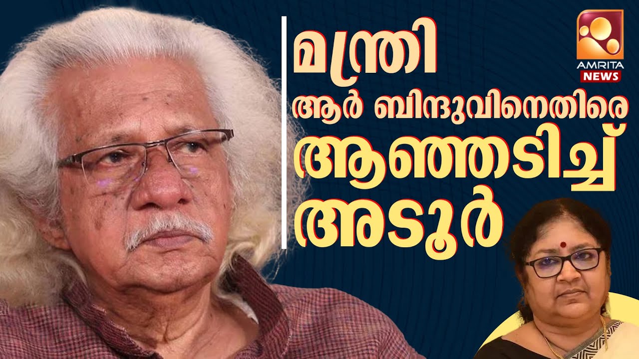 അറിവില്ലായ്മ മന്ത്രി അനുഗ്രഹമായി കൊണ്ട് നടക്കുന്നു | Adoor Gopalakrishnan
