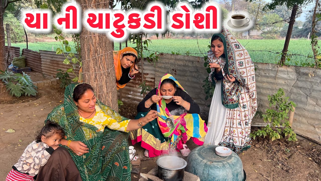 ચાની ચાટુકડી ડોશી/Gujarati comedy video/ગુજરાતી કોમેડી વિડિયો famaly video #gujaraticomedy 