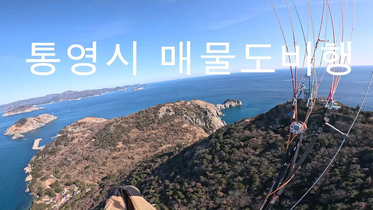 통영시 매물도비행. Hike and Fly