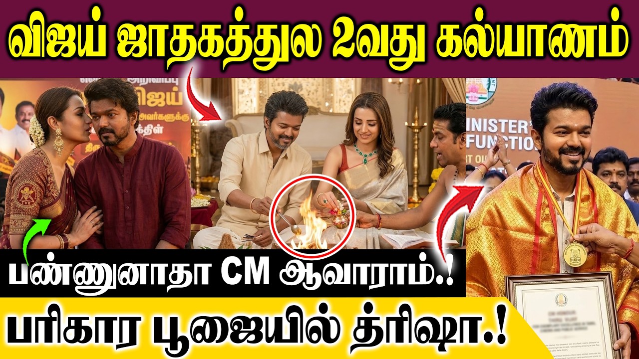 விஜய் கடகராசி ஜாதகத்துல 2வது கல்யாணம் பண்ணுனாதா CM ஆவாராம்... பரிகார பூஜையில் த்ரிஷா குடும்பம்.!