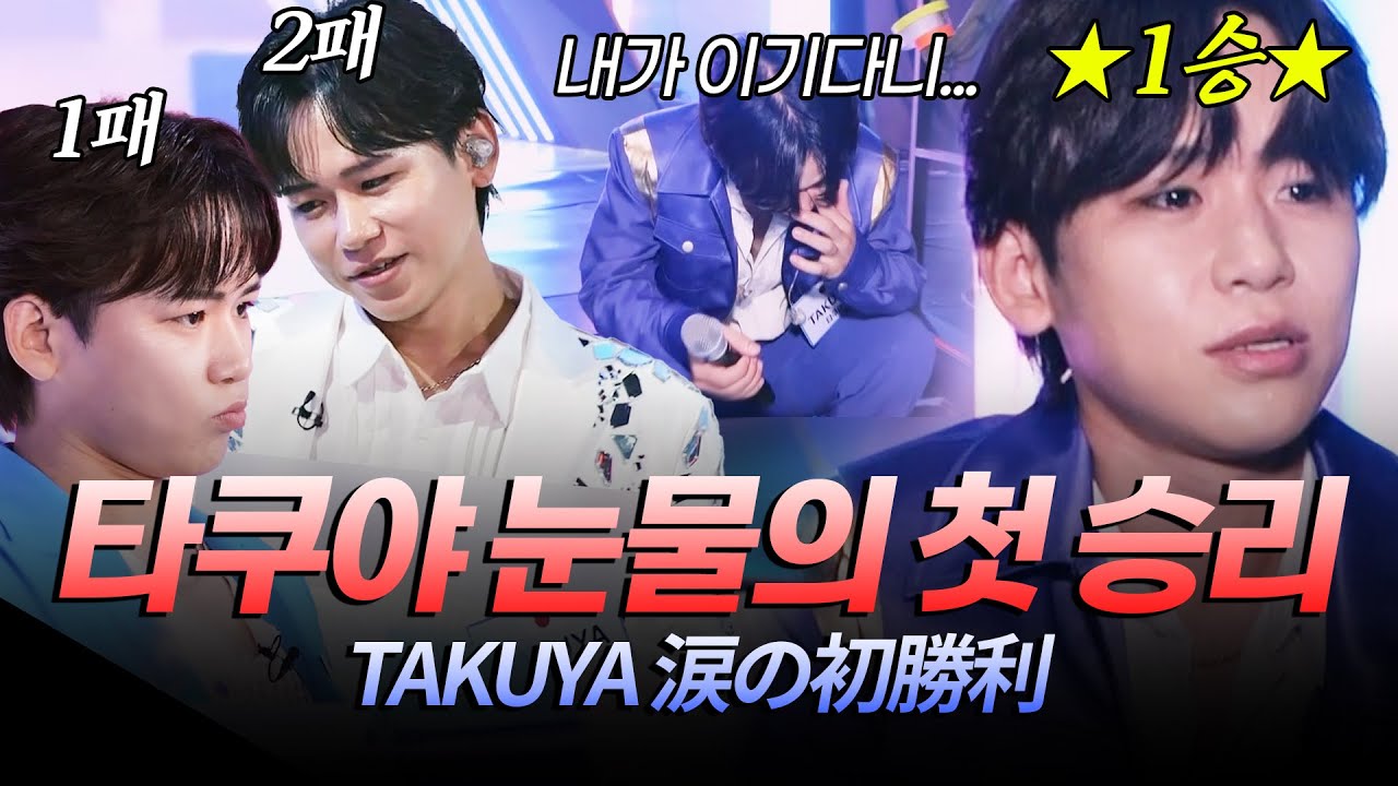 어깨 펴 타쿠야!!👊🏻 2연패에 세상 좌절했던 타쿠야 눈물의 첫 승리 서사 