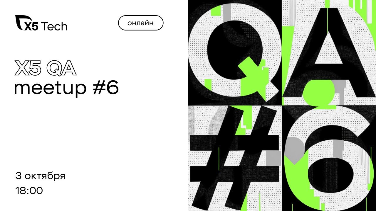 X5 QA Meetup #6