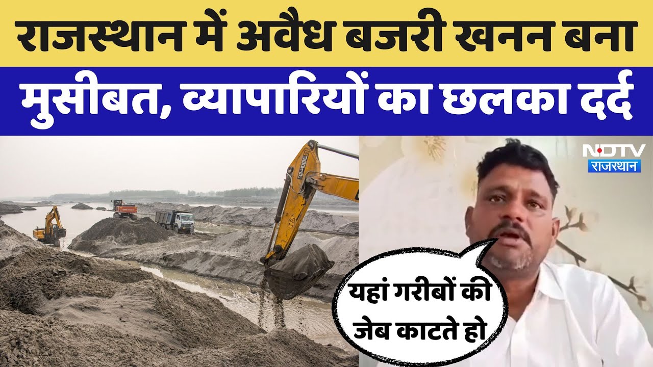 Illegal Mining In Rajasthan: Illegal Gravel Mining बना मुसीबत, व्यापारियों का छलका दर्द  | Rajasthan