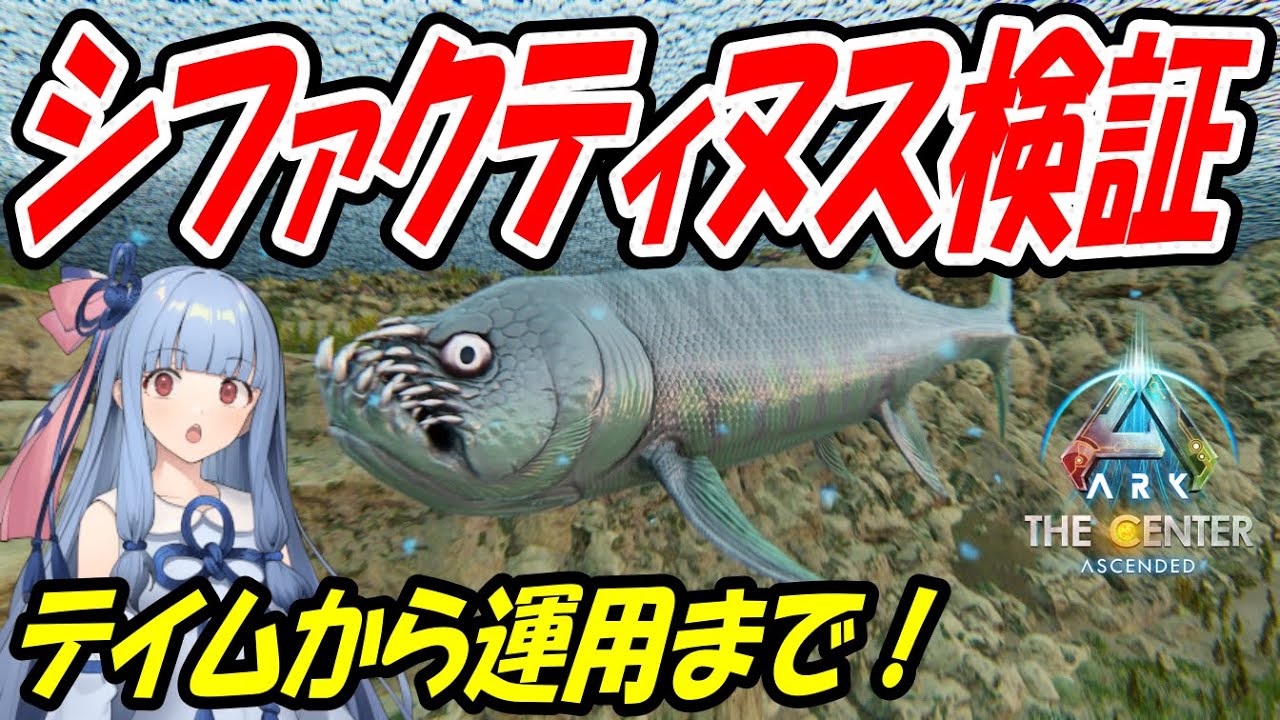 【Ark:SA】テイムから運用まで！シファクティヌス検証【ソロ攻略】