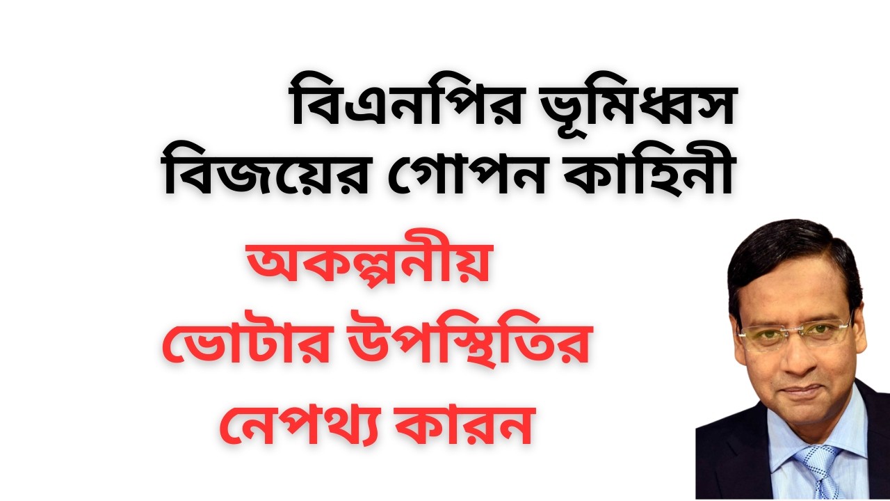 বিএনপির ভূমিধ্বস বিজয়ের গোপন কাহিনী ! অকল্পনীয় ভোটার উপস্থিতির নেপথ্য কারন !