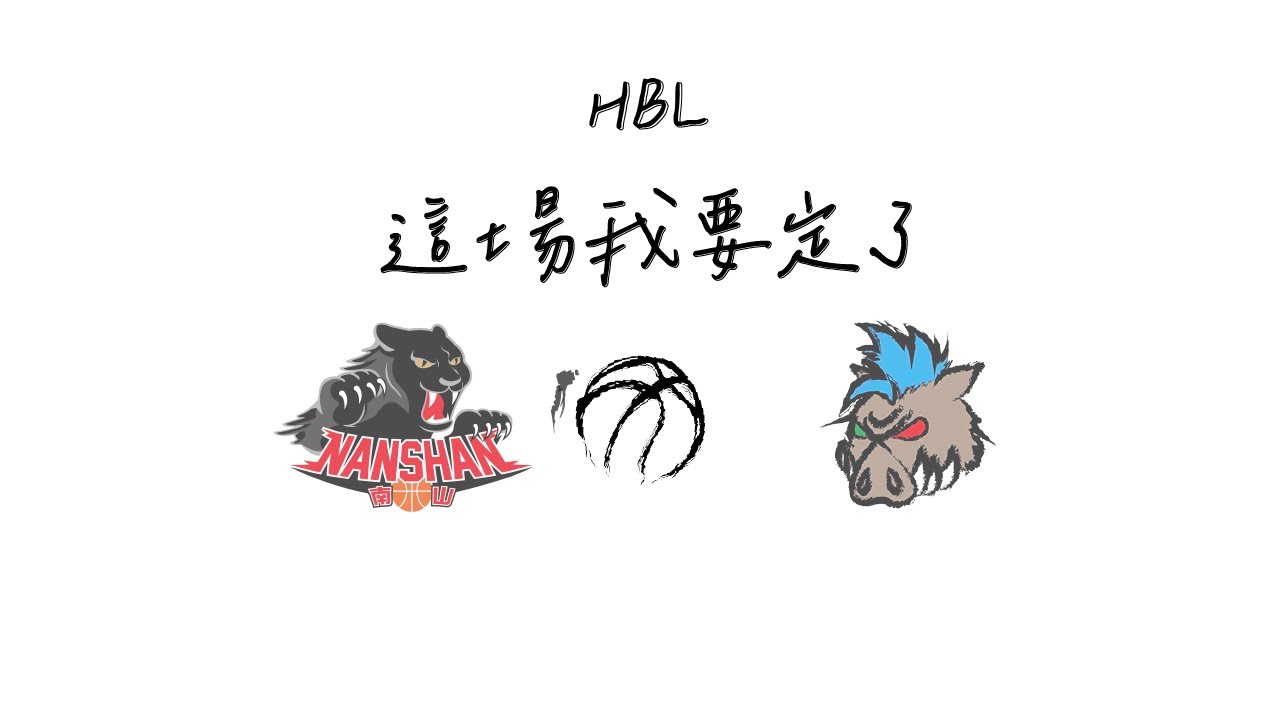 [113年HBL甲組複賽] 南山高中 VS 花蓮體中