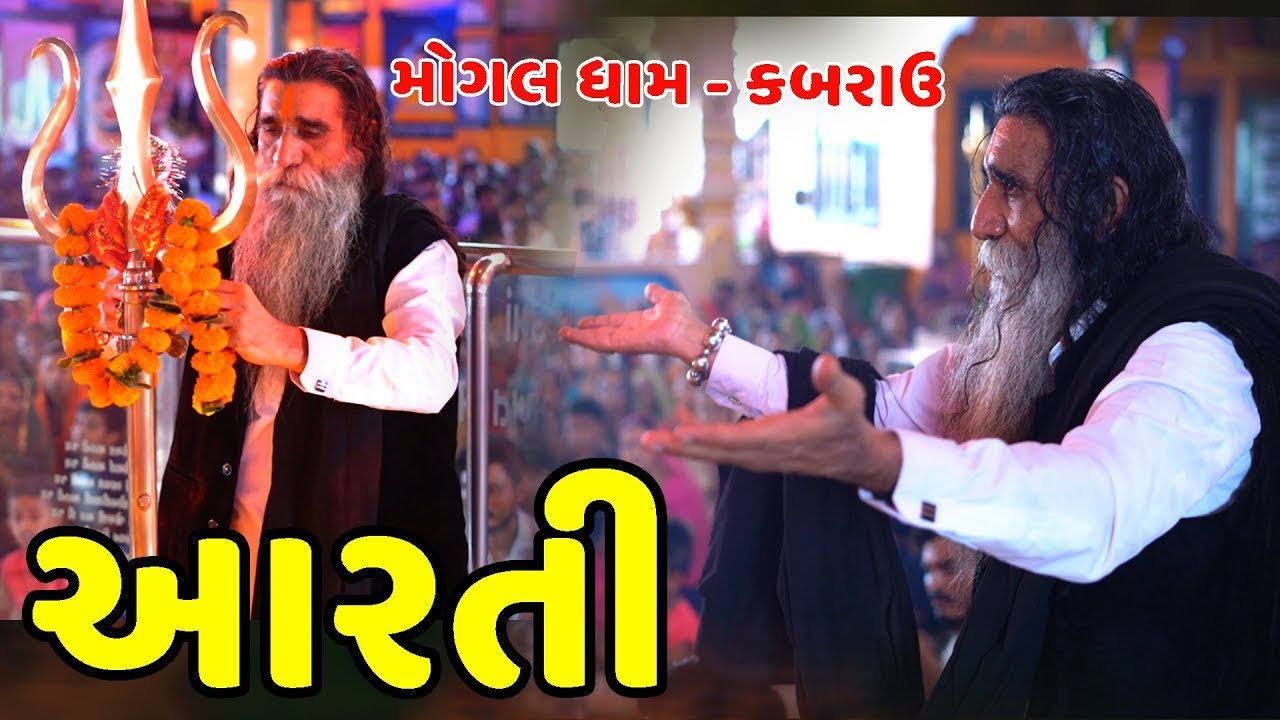 Mogal Dham Kabarau Live Arati Video || મોગલ ધામ કબરાઉ આરતી