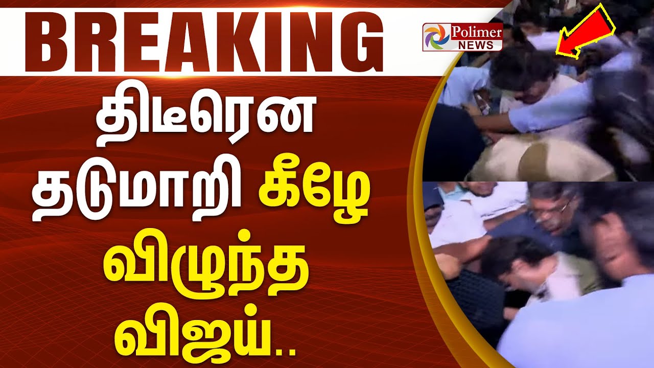 திடீரென தடுமாறி கீழே விழுந்த விஜய் | TVK VIJAY | AIRPORT | POLIMER NEWS #BREAKING