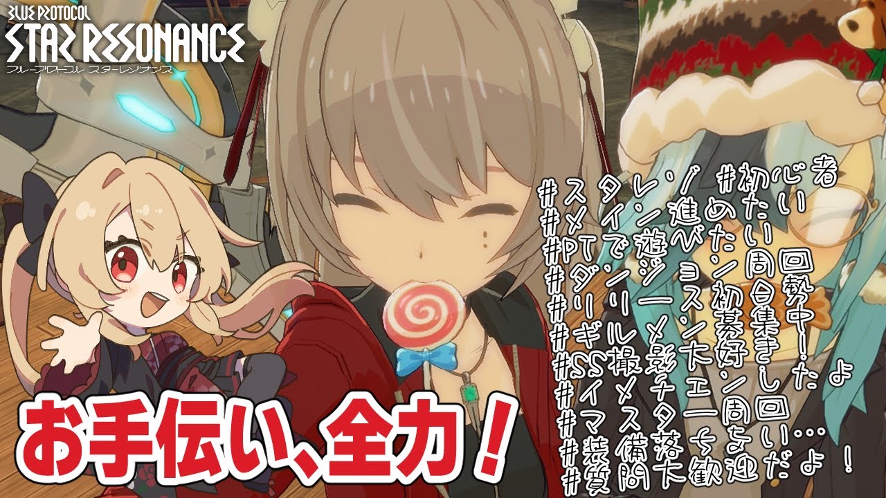 【#ブループロトコル：スターレゾナンス 】お手伝い全力day！╎戦力19000↑になりました！【#鷺原鈴音 / Vtuber】
