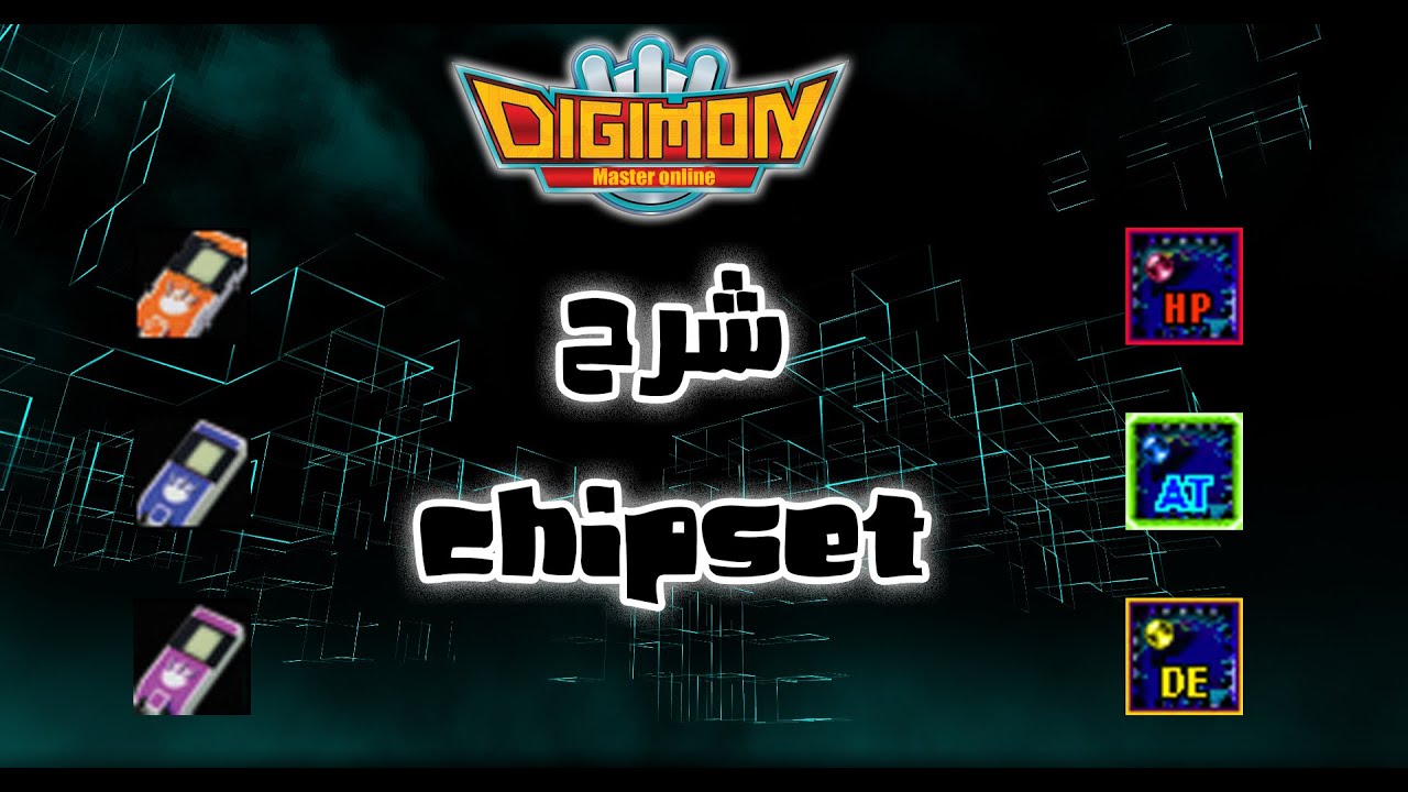 كيف تصبح محترف في لعبة ديجيمون ماستر اون لاين (2)  -  شرح Chipset