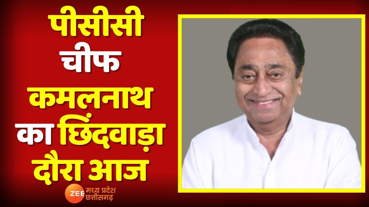 MP News : PCC चीफ Kamalnath का Chhindwara दौरा आज | Congress | Top News | Hindi News | Zee MPCG