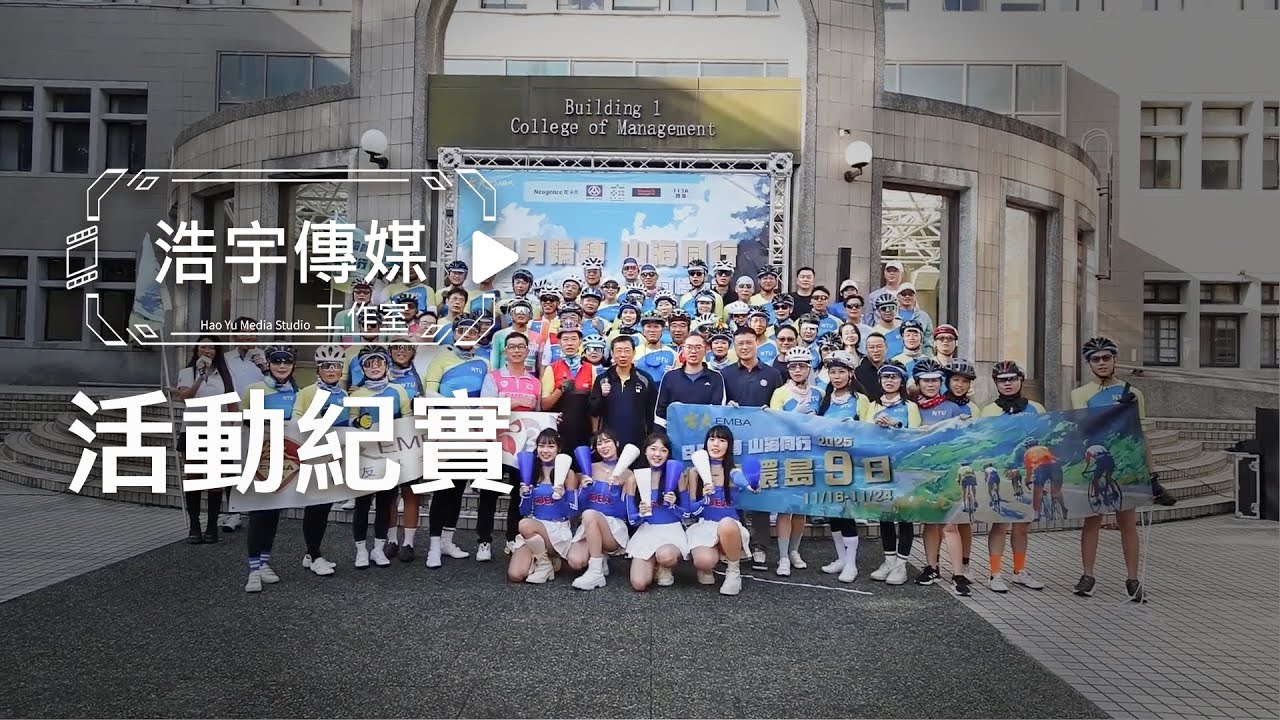 【浩宇紀實】2025台大EMBA單車環島 | 單車活動專業紀錄：黑貓、暐純