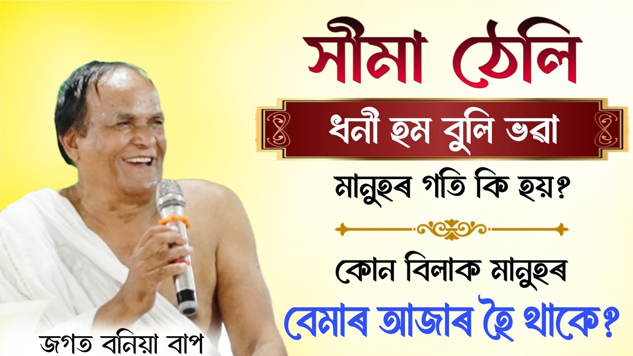 বেছিকে বেমাৰ আজাৰ কোন বিলাক মানুহৰ হৈ থাকে? | সীমা ঠেলা মানুহৰ গতি কি হয় | জগত বনিয়া বাপ | Bhagwat