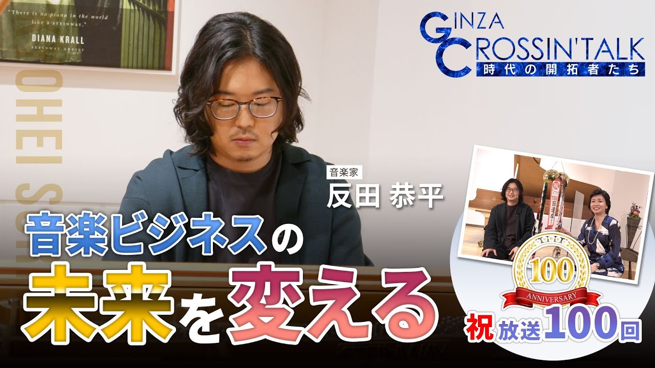 「GINZA CROSSING Talk ～時代の開拓者たち～」　ゲスト:反田恭平さん【後編】　2022年12月15日放送