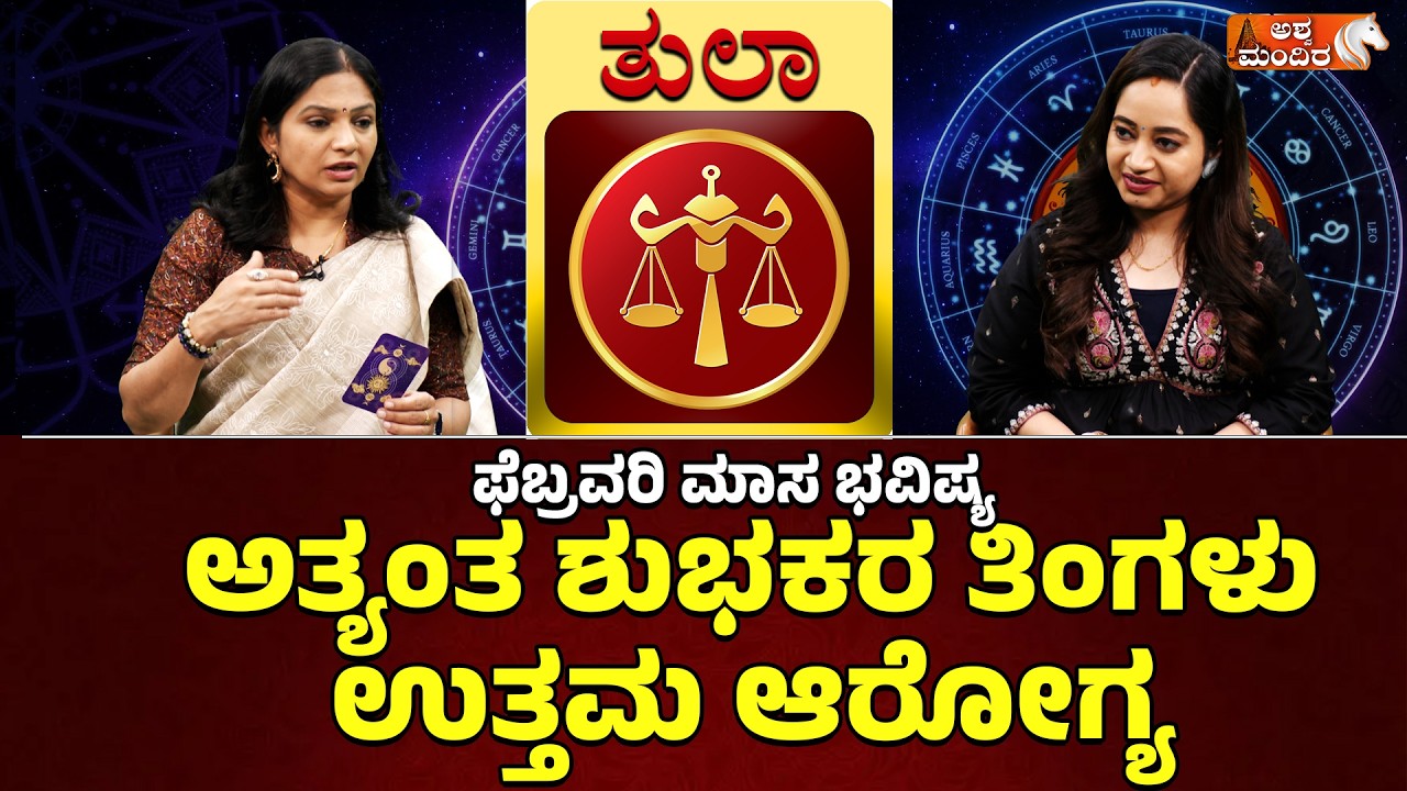 ಫೆಬ್ರವರಿ 2026 ಮಾಸ ಭವಿಷ್ಯ:ತುಲಾ ರಾಶಿ| Libra zodiac February 2026 Predictions- Divya Subramanya