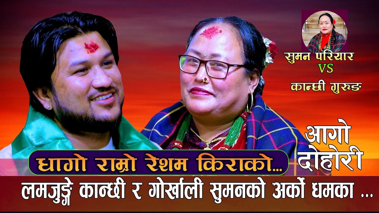 लमजुङ्गे कान्छी र गोर्खाली सुमनको फेरी टक्कर / Dhago Ramro Resham Kirako / Suman Pariyar Vs Kanchhi
