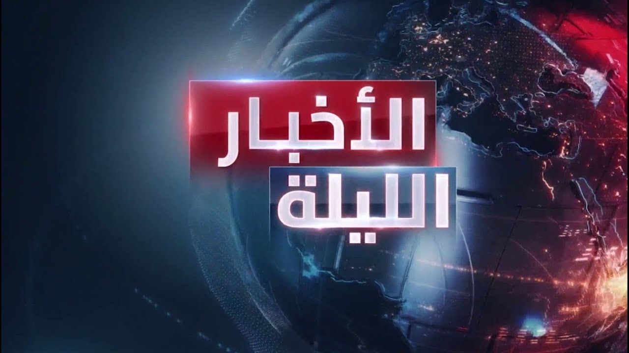 الأخبار الليلة | ختام جلسة المفاوضات بين طهران وواشنطن في روما.. ووفد أميركي يزور سجن صيدنايا بدمشق