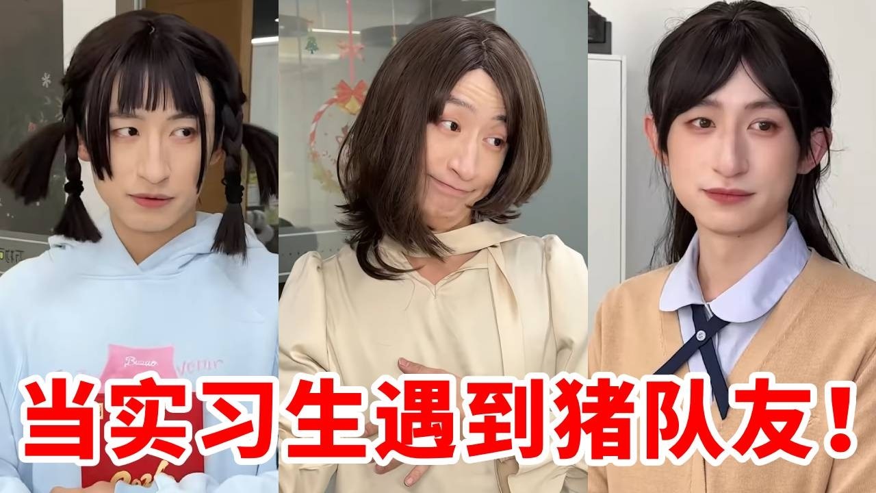 当实习生遇到猪队友是什么体验！刚进公司第一天请客喝奶茶，全公司拉肚子？这是实习生还是杀手啊！！