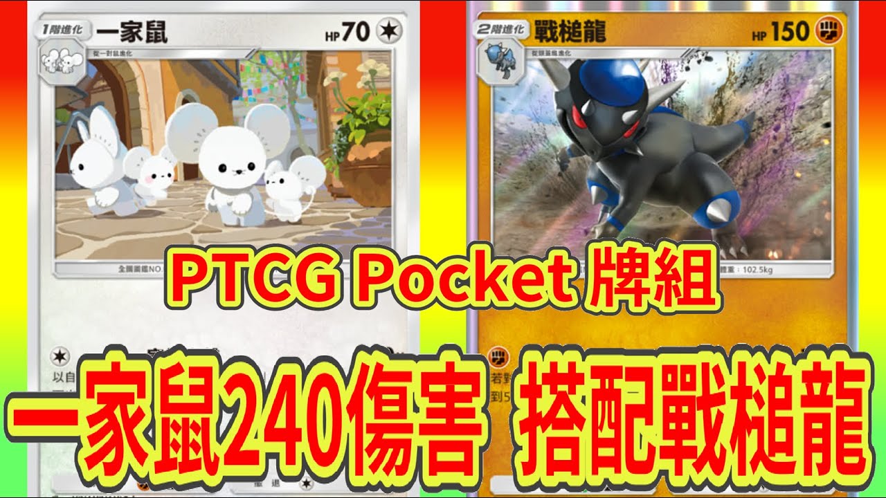 最新【Pokemon TCG Pocket】一家鼠 240超高傷害!? 新手友善 娛樂度高!! 搭配戰槌龍穩住尾盤!!〈牌組對戰78〉