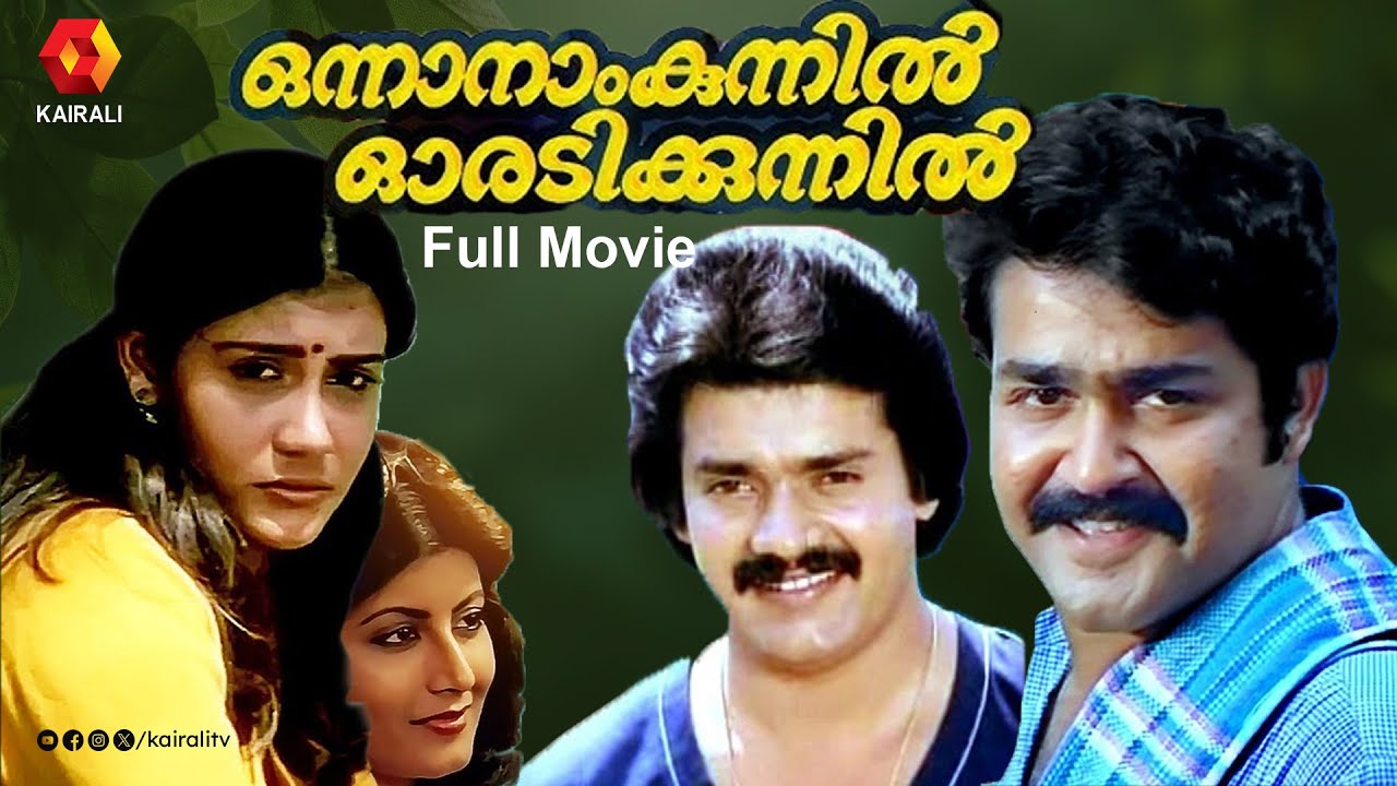 Onnanam Kunnil Oradi Kunnil | Malayalam Full movie | Mohanlal,Lissy ,Priyadarshan |ഒന്നാനാം കുന്നിൽ