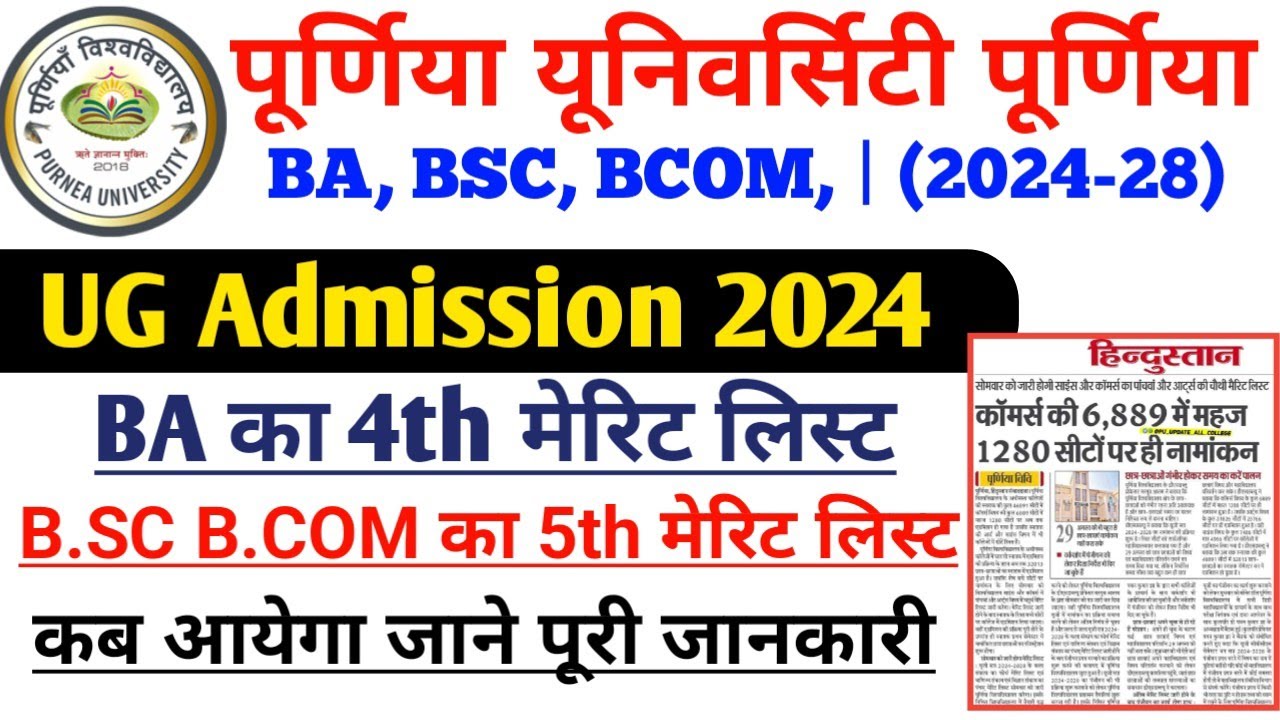 Purnea University B.A का 4th Merit List Bsc B.Com का 5th Merit List कब आयेगा 2024 |Purnea University