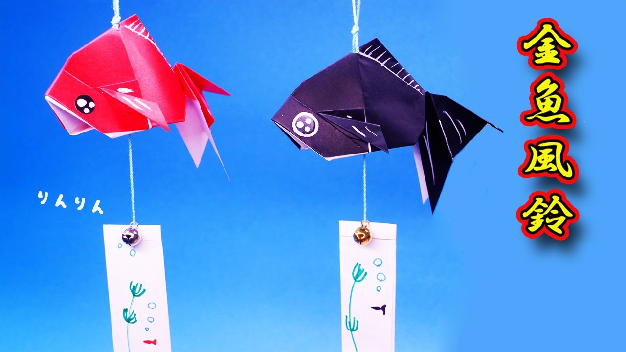 【折り紙】金魚風鈴の作り方